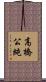 高橋公純 Scroll