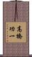 高橋功一 Scroll