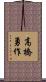 高橋勇作 Scroll