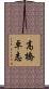 高橋卓志 Scroll