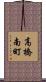 高橋南町 Scroll