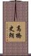 高橋史朗 Scroll