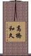 高橋和久 Scroll