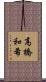 高橋和希 Scroll