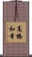 高橋和幸 Scroll