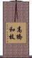 高橋和枝 Scroll