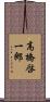 高橋啓一郎 Scroll