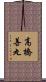 高橋善丸 Scroll