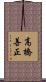 高橋善正 Scroll
