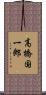高橋国一郎 Scroll
