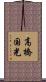高橋国光 Scroll