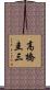 高橋圭三 Scroll