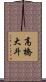 高橋大斗 Scroll