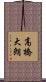 高橋大朗 Scroll