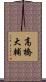 高橋大輔 Scroll