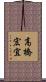 高橋宏宜 Scroll