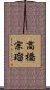 高橋宗瑠 Scroll
