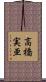 高橋実亜 Scroll