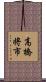 高橋将市 Scroll