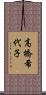 高橋希代子 Scroll