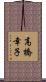 高橋幸子 Scroll