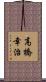 高橋幸治 Scroll