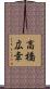 高橋広幸 Scroll