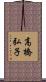 高橋弘子 Scroll