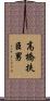 高橋扶臣男 Scroll