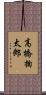 高橋掬太郎 Scroll