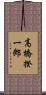 高橋揆一郎 Scroll