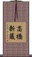高橋新蔵 Scroll
