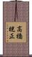 高橋晄正 Scroll