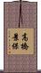 高橋景保 Scroll