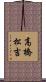 高橋松吉 Scroll