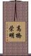 高橋栄明 Scroll