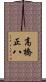 高橋正八 Scroll