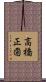 高橋正圀 Scroll