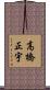 高橋正宇 Scroll