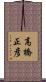 高橋正彦 Scroll