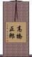 高橋正郎 Scroll
