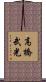 高橋武光 Scroll