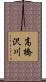 高橋沢川 Scroll