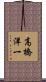 高橋洋一 Scroll