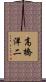 高橋洋二 Scroll