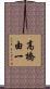 高橋由一 Scroll