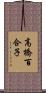 高橋百合子 Scroll