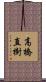 高橋直樹 Scroll