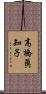 高橋眞知子 Scroll