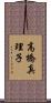 高橋真理子 Scroll